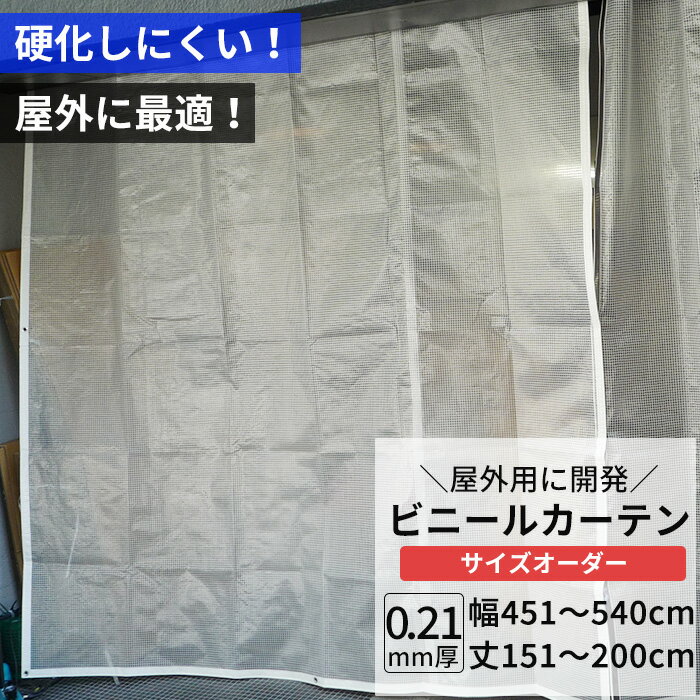 [限定クーポンあり] ビニールカーテン 半透明 糸入り 0.21mm厚 幅451〜540cm 丈151〜200cm 屋外 寒冷地 防寒 防雪 間仕切り 節電 風よけ 店舗 ベランダ PE製 ポリエチレン ビニールシート ビニール オーダー カーテン サイズオーダー 【FT08】 JQ