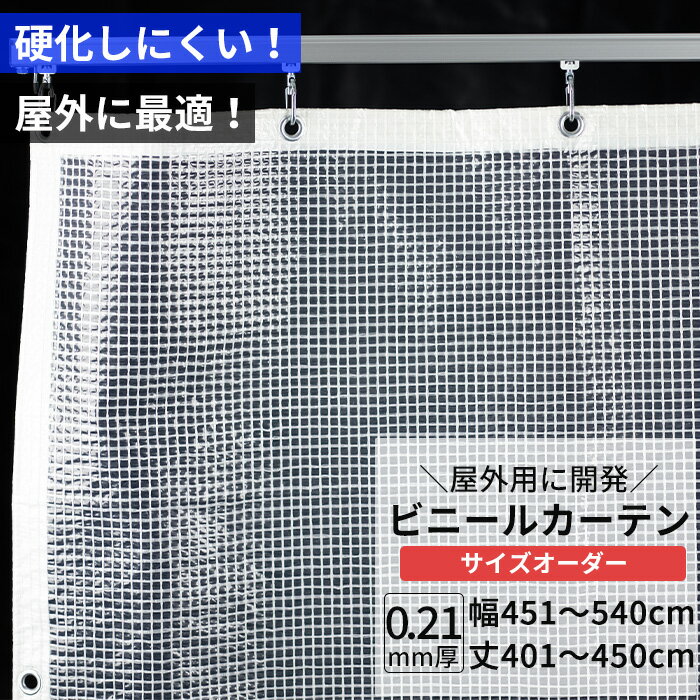 ビニールカーテン 半透明 糸入り 0.21mm厚 幅451～540cm 丈401～450cm 屋外 寒冷地 防寒 防雪 間仕切り 節電 風よけ 店舗 ベランダ PE製 ポリエチレン ビニールシート ビニール オーダー カーテン サイズオーダー 【FT08】 JQ 1