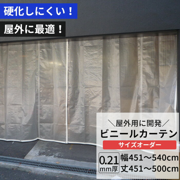 [10%OFFクーポン×20時からポイント10倍] ビニールカーテン 半透明 糸入り 0.21mm厚 幅451～540cm 丈451～500cm 屋外 寒冷地 防寒 防雪 間仕切り 節電 風よけ 店舗 ベランダ PE製 ポリエチレン ビニールシート ビニール オーダー カーテン サイズオーダー 【FT08】 JQ