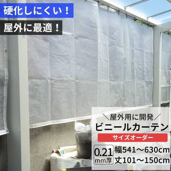 [10%OFFクーポン×20時からポイント10倍] ビニールカーテン 半透明 糸入り 0.21mm厚 幅541～630cm 丈101～150cm 屋外 寒冷地 防寒 防雪 間仕切り 節電 風よけ 店舗 ベランダ PE製 ポリエチレン ビニールシート ビニール オーダー カーテン サイズオーダー 【FT08】 JQ