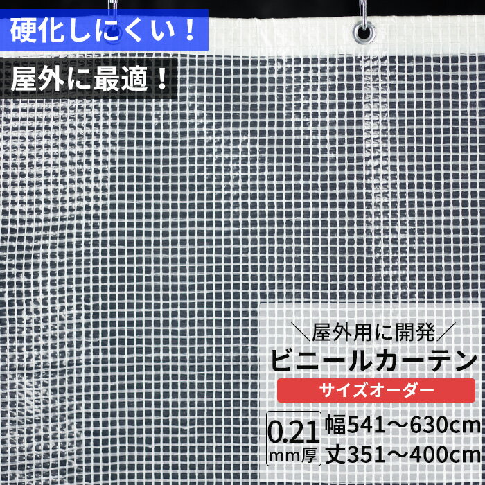 乐天商城 - [マラソン限定クーポンあり] ビニールカーテン 半透明 糸入り 0.21mm厚 幅541〜630cm 丈351〜400cm 屋外 寒冷地 防寒 防雪 間仕切り 節電 風よけ 店舗 ベランダ PE製 ポリエチレン ビニールシート ビニール オーダー カーテン サイズオーダー 【FT08】 JQ