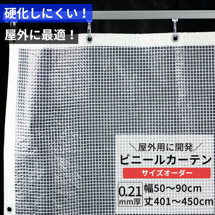 ビニールカーテン 半透明 糸入り 0.21mm厚 幅50〜90cm 丈401〜450cm 屋外 寒冷地 防寒 防雪 間仕切り 節電 風よけ 店舗 ベランダ PE製 ポリエチレン ビニールシート ビニール オーダー カーテン サイズオーダー 【FT08】 JQ
