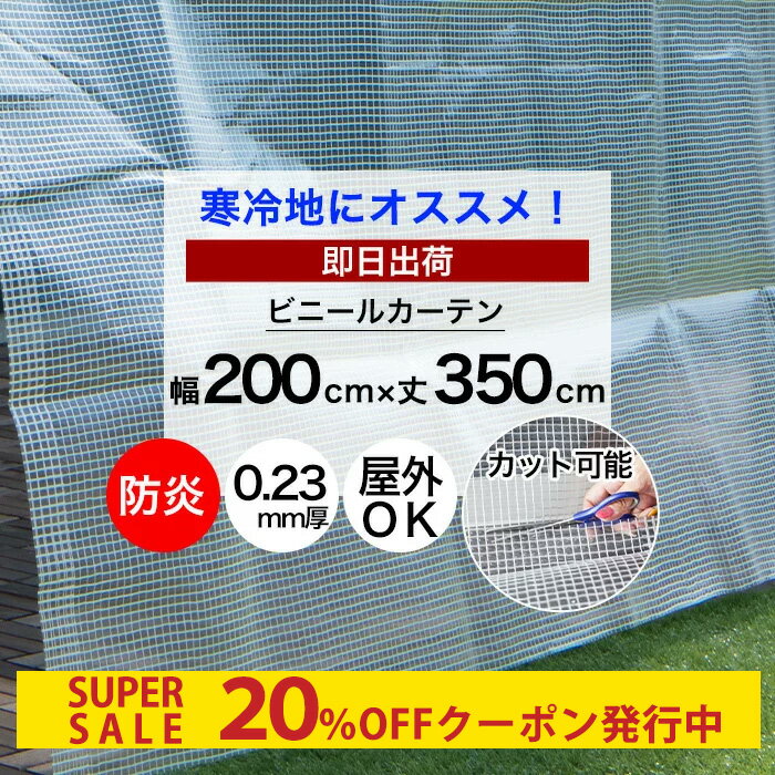 [クーポンで20%OFF×スーパーセール期間] ビニールカーテン 切って使える 既製サイズ 幅200cm 丈350cm 0.23mm厚 防炎 防寒 難燃性ビニールカーテン 丈が調節 ビニールシート ガレージ ベランダ 工場 店舗 間仕切り 省エネ 節電 防塵 防虫 冷暖房効率アップ【FT09】 C-F-1