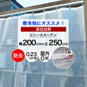 マラソン限定クーポンあり ビニールカーテン 切って使える 既製サイズ 幅200cm 丈250cm 0.23mm厚 防炎 防寒 難燃性ビニールカーテン 丈が調節 ビニールシート ベランダ 工場 店舗 間仕切り 節電 省エネ 防塵 防虫 冷暖房効率アップ【FT09】