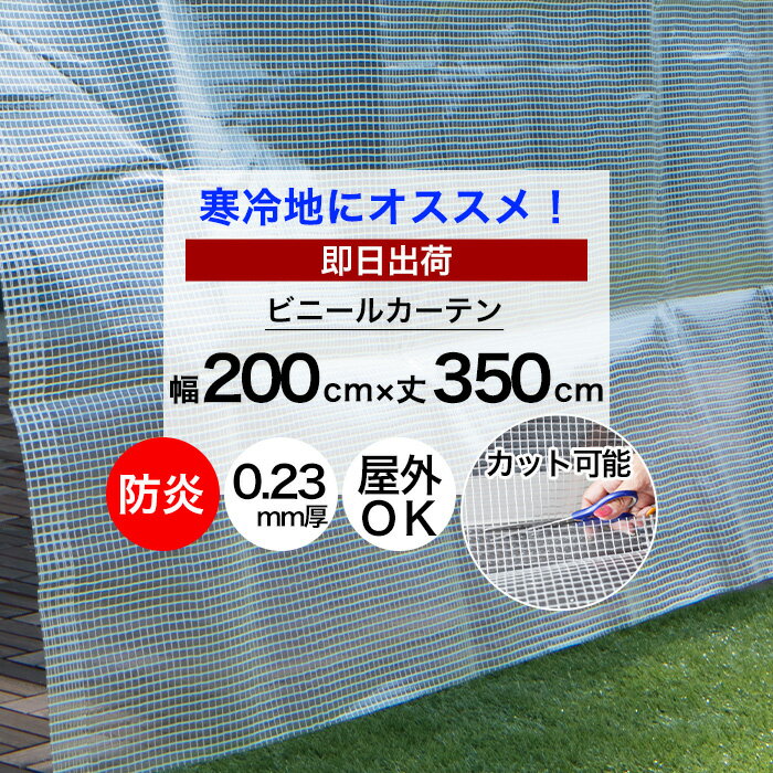 [ポイント5倍 18日限定] ビニールカーテン 切って使える 既製サイズ 幅200cm 丈350cm 0.23mm厚 防炎 防寒 難燃性ビニールカーテン 丈が調節 ビニールシート ガレージ ベランダ 工場 店舗 間仕…