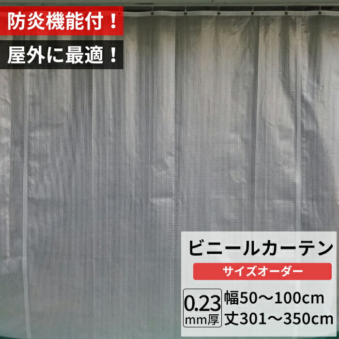 Rakuten - [全品11％OFF×6/1限定クーポン]ビニールカーテン 屋外 防炎 耐寒 防寒 難燃性 0.23mm厚 幅50〜100cm 丈301〜350cm 糸入り 強度 防風 防雪 寒冷地 防虫 防塵 紫外線 PP製 間仕切り サイズオーダー 【FT09】 JQ