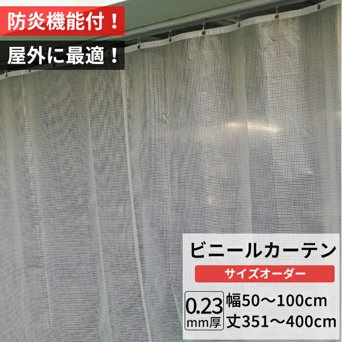 樂天商城 - [ポイント10倍×20日20時から6時間限定] ビニールカーテン 屋外 防炎 耐寒 防寒 難燃性 0.23mm厚 幅50〜100cm 丈351〜400cm 糸入り 強度 防風 防雪 寒冷地 防虫 防塵 紫外線 PP製 間仕切り サイズオーダー 【FT09】 JQ