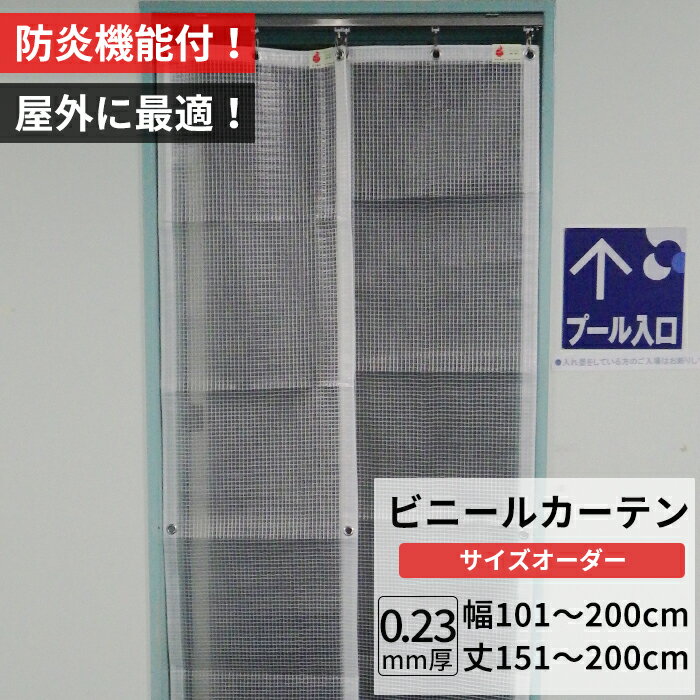 Rakuten - [最大10％OFFクーポンあり] ビニールカーテン 屋外 防炎 耐寒 防寒 難燃性 0.23mm厚 幅101〜200cm 丈151〜200cm 糸入り 強度 防風 防雪 寒冷地 防虫 防塵 紫外線 PP製 間仕切り サイズオーダー 【FT09】 JQ