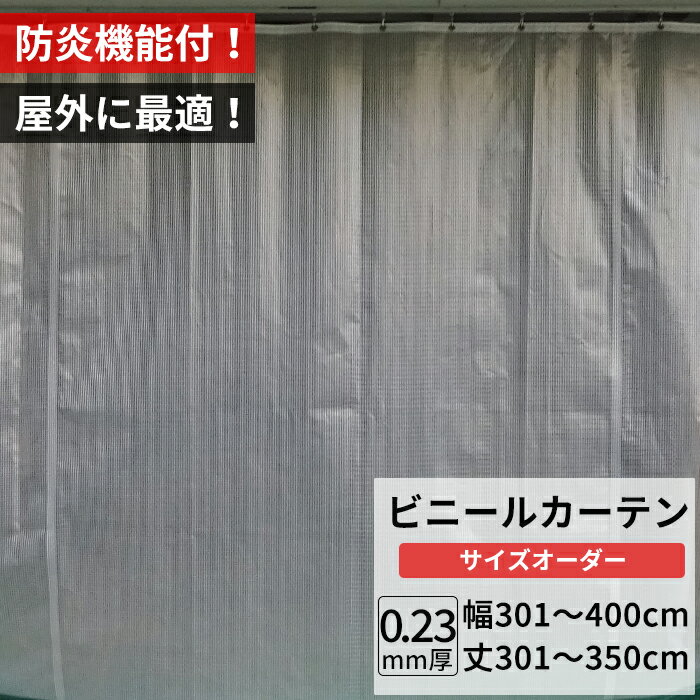 乐天商城 - [ポイント10倍×20日20時から6時間限定] ビニールカーテン 屋外 防炎 耐寒 防寒 難燃性 0.23mm厚 幅301〜400cm 丈301〜350cm 糸入り 強度 防風 防雪 寒冷地 防虫 防塵 紫外線 PP製 間仕切り サイズオーダー 【FT09】 JQ