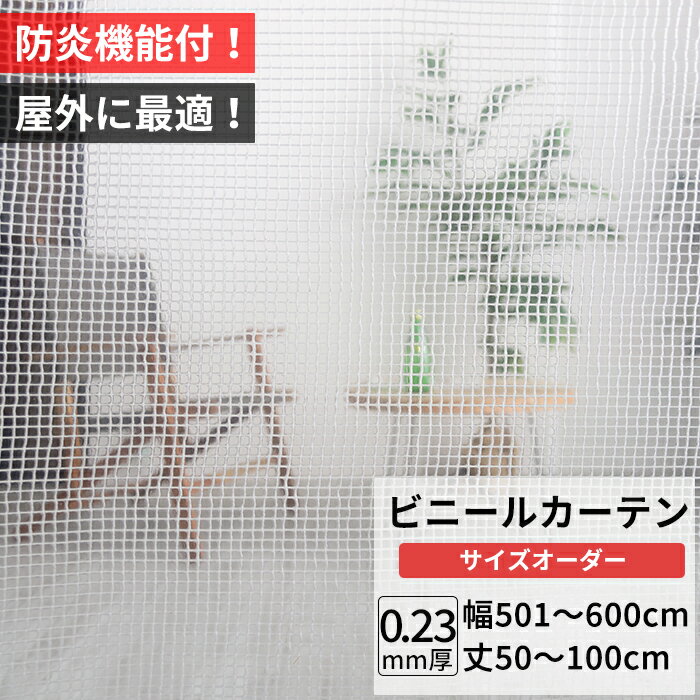 [ポイント10倍×4日20時から] ビニールカーテン 屋外 防炎 耐寒 防寒 難燃性 0.23mm厚 幅501～600cm 丈50～100cm 糸入り 強度 防風 防雪 寒冷地 防虫 防塵 紫外線 PP製 間仕切り サイズオーダー 【FT09】 JQ