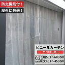 [10%OFFクーポンあり×10日限定] ビニールカーテン 屋外 防炎 耐寒 防寒 難燃性 0.23mm厚 幅501～600cm 丈401～450cm 糸入り 強度 防風 防雪 寒冷地 防虫 防塵 紫外線 PP製 間仕切り サイズオーダー 【FT09】 JQ