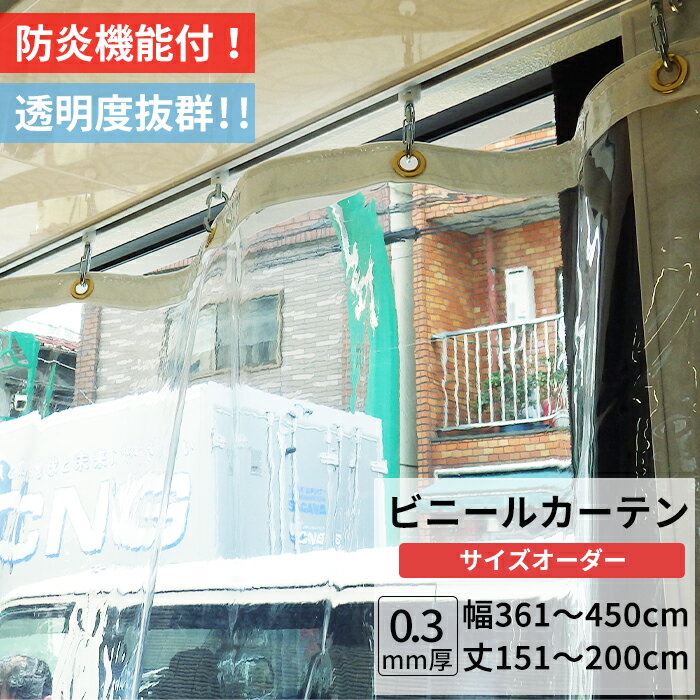 [ポイント5倍×18日限定] ビニールカーテン 透明 防炎 0.3mm厚 幅361〜450cm 丈1