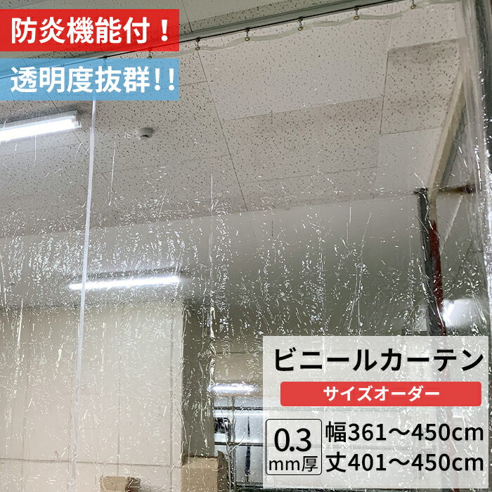 Rakuten - ビニールカーテン 透明 防炎 0.3mm厚 幅361〜450cm 丈401〜450cm PVC 丈夫 間仕切り 省エネ 節電 防水 防塵 店舗 ベランダ ビニールシート ビニール カーテン サイズオーダー 【FT11】 JQ