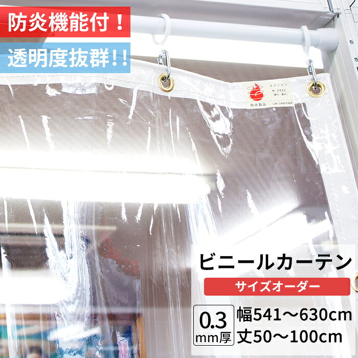 ビニールカーテン 透明 防炎 0.3mm厚 幅541〜630cm 丈50〜100cm PVC 丈夫 間仕切り...