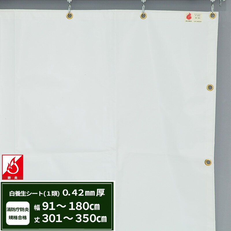 [マラソン限定クーポンあり]養生シート エステル防炎1類 建築白養生シート 0.42mmt 幅91〜180cm 丈301..