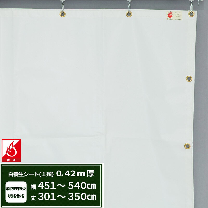[最大10％OFFクーポンあり] 養生シート エステル防炎1類 建築白養生シート 0.42mmt 幅451〜540cm 丈301〜350cm 耐候性 防水性 雨よけ 日覆い 野積みシート テント カバー サイズオーダー 【FT13】 JQ