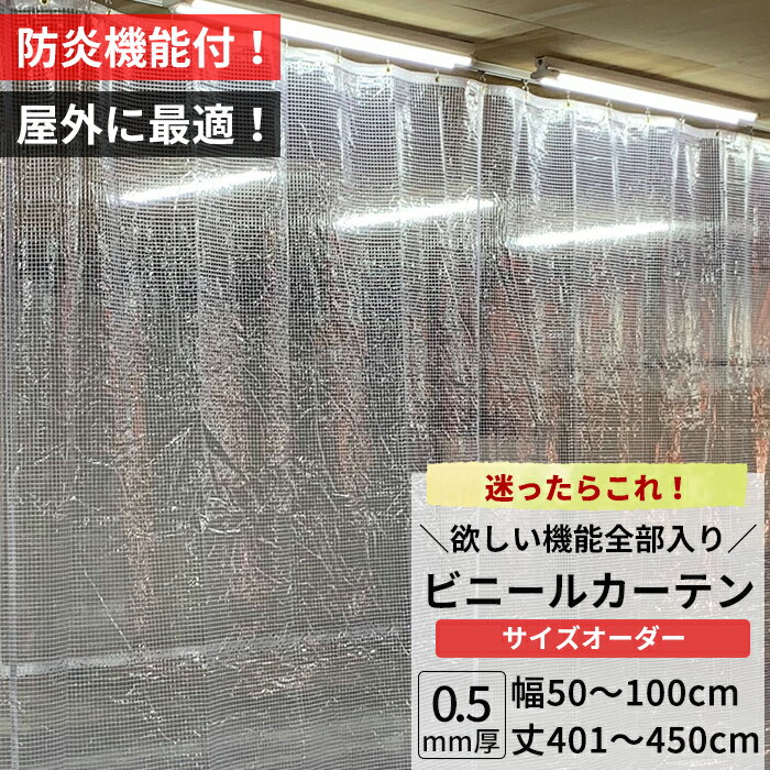 Rakuten - ビニールカーテン 屋外 防炎 糸入り 0.5mm厚 幅50〜100cm 丈401〜450cm 防虫 静電防止 UVカット 耐寒 耐候 節電 ビニール カーテン サイズオーダー 【FT14】 JQ