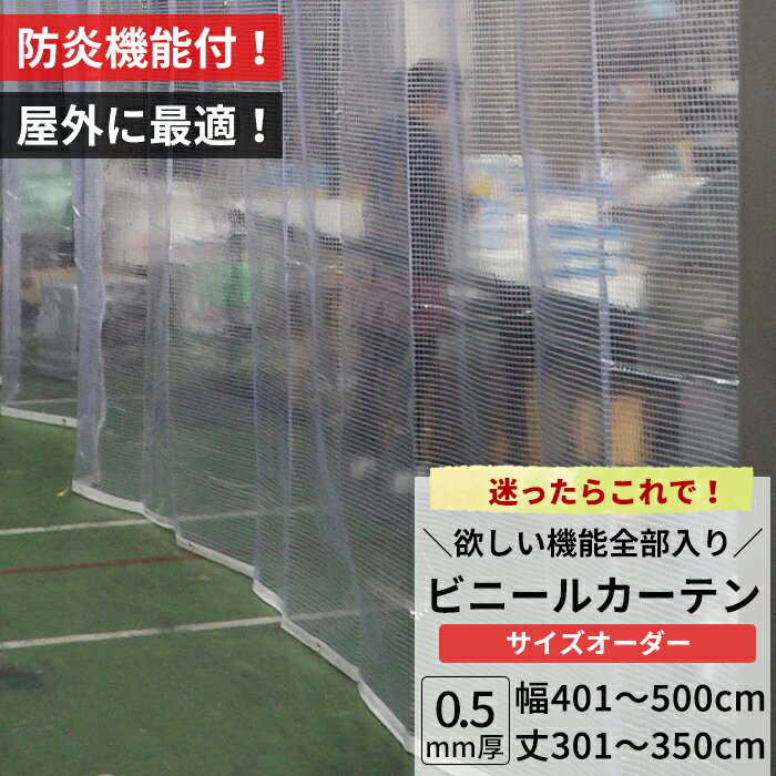 [11%OFFクーポン×1日限定]ビニールカーテン 屋外 防炎 糸入り 0.5mm厚 幅401〜500cm 丈301〜350cm 防虫..