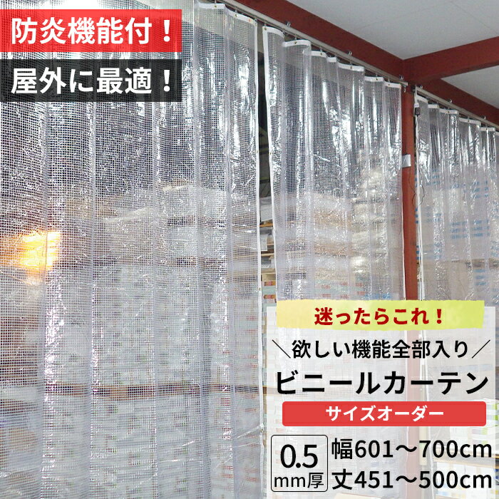 乐天商城 - [25日限定10%OFFクーポン×P10倍20時〜6H] ビニールカーテン 屋外 防炎 糸入り 0.5mm厚 幅601〜700cm 丈451〜500cm 防虫 静電防止 UVカット 耐寒 耐候 節電 ビニール カーテン サイズオーダー 【FT14】 JQ