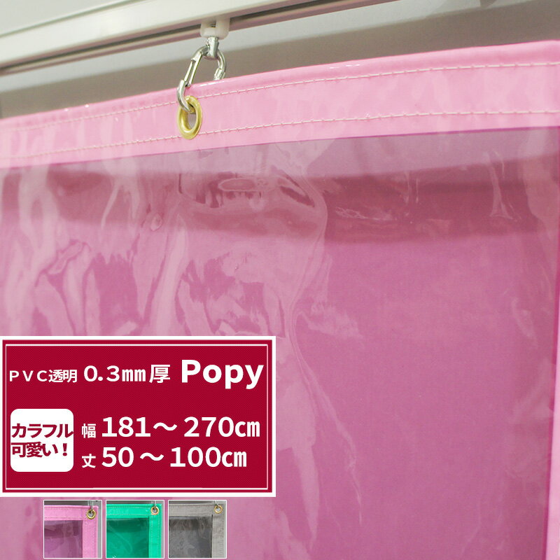 [ポイント10倍 4日20時から] ビニールカーテン 透明 カラー 0.3mm厚 幅181～270cm 丈50～100cm ビニールシート ビニール 間仕切り 省エネ サイズオーダー おしゃれ 可愛い ピンク グリーン グ…