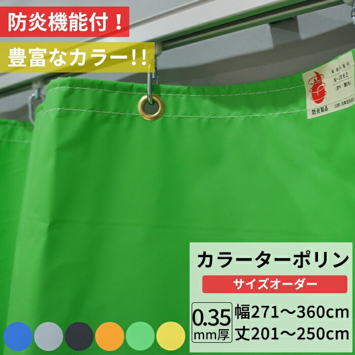ビニールカーテン カラー ターポリン生地 防炎 0.35mm厚 幅271〜360cm 丈201〜25