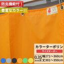 [10%OFFクーポン×本日限定] ビニールカーテン カラー ターポリン生地 防炎 0.35mm厚 幅271～360cm 丈301～350cm 黒 黄 緑 青 オレンジ グレー 養生シート カバー 間仕切り カラフル カーテン サイズオーダー 【FT17】 彩 さい JQ