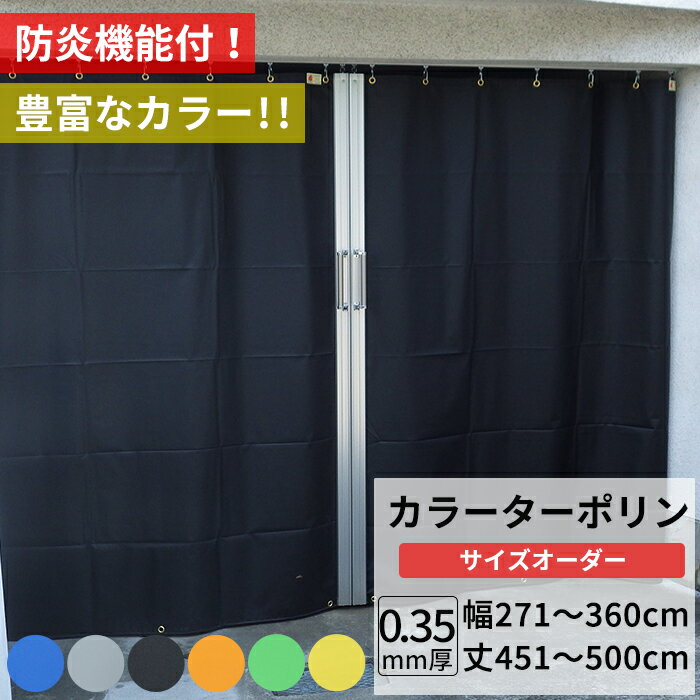 Rakuten - ビニールカーテン カラー ターポリン生地 防炎 0.35mm厚 幅271〜360cm 丈451〜500cm 黒 黄 緑 青 オレンジ グレー 養生シート カバー 間仕切り カラフル カーテン サイズオーダー 【FT17】 彩 さい JQ