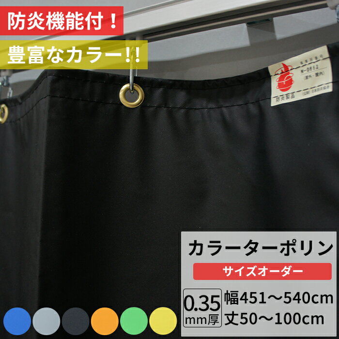 Rakuten - [最大10％OFFクーポンあり] ビニールカーテン カラー ターポリン生地 防炎 0.35mm厚 幅451〜540cm 丈50〜100cm 黒 黄 緑 青 オレンジ グレー 養生シート カバー 間仕切り カラフル カーテン サイズオーダー 【FT17】 彩 さい JQ