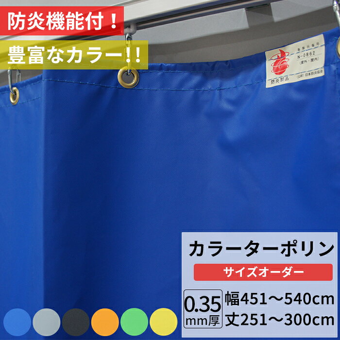 　 商品名 ■【FT17】防炎PVCカラーターポリン『彩（さい）』0.35mm厚 厚み 0.35mmt　 カラー オレンジ/イエロー/グレー/ワカクサ/ブルー/ブラック 材質 PVCターポリン 重量 430g/m2 摘要 ●サイズは幅・丈とも、1cm単位にてお受けいたします。●ビニール製の為、仕上りサイズから1〜2%の誤差がでる場合があります。ご了承ください。 ●mm単位の指定は出来ません。 ●表記の価格は生地・標準加工賃・消費税込の価格です。 ●標準加工は、四方折り返し縫製、 周囲ハトメとなります ●即日出荷ではございません。カートに入れた際の納期をご確認ください。また特殊加工、5枚以上の枚数の多い物は納期要相談となります。 ●オプションとして、チェーン入れやファスナー加工、面ファスナー付けも可能です（別料金）。 ●その他完全オーダーとなりますので、ご希望の特殊仕様での仕上げも可能です（別料金）。 ●返品・交換・キャンセルのできない商品です。 ※ご注文の前に当店のご注文規定を必ずご確認ください。ご注文の際は、こちらのページの内容をご理解いただいたものと判断させていただきます。 ビニールカーテン 防炎ビニールカーテン ターポリン 防炎ターポリン 間仕切りビニールカーテン 間仕切りターポリン 防炎 UVカット 目隠し 黒色 ベランダ 事務所 会社 工場 プライバシー 冷暖房対策 仕切り 倉庫内ビニールカーテン 部屋の間仕切り 防寒 防風 結露 花粉対策 防塵 工事現場 埃除け 雨よけ 野積み オレンジ イエロー グレー ワカクサ ブルー ブラック ビニールカーテン 黒【FT17】PVCカラーターポリン『彩（さい）』0.35mm厚【オーダーサイズ】幅451〜540cm 丈251〜300cm ビニールカーテン『彩（さい）』は、カラータイプのビニールカーテンです。 ビニールシートの厚みは約『0.35mm』。 PVCターポリン素材で、建築資材のイメージを一新する新鮮なカラーリングを採用しました。 『オレンジ・イエロー・グレー・ワカクサ・ブルー・ブラック』6色の豊富なカラーバリエーション。個性あふれる空間演出が思いのままです。 パイプテント・野積シート・垂れ幕・横断幕・間仕切・各種カバーなど、使用場所やお好みに合わせてお選びください。 雨よけ、日除け、埃除けに 耐候性・防水性に優れているので、野積みシートとしても最適。 商品を風化・劣化から守ります。 工事現場の養生シートに 現場の安全確保、環境整備を万全にするために最適な養生シートです。安心安全の防炎機能付き。 機械や商品棚のカバーに ビニールシートで覆うことで、埃を防ぎ、寒暖の差をやわらげ、大切な商品の守ってくれます。 カラー 標準仕様 ※シートが重いので、吊下げてご使用の際は耐荷重の高い大型レールでご使用ください。 ハトメの追加、場所指定、ステンレスへの変更承ります。別途追加費用が発生する場合がございますので、予めご了承ください。（周囲25cm間隔のハトメ仕様までは、追加料金は発生しません） ビニールカーテン　幅・丈の決め方 幅は通常5％〜10％大きめに作られる方が多いです。ビニールカーテンが大きい場合や、厚いタイプの場合、ゴワゴワするのが嫌だなと思われる方は、間口ピッタリの大きさで作られるほうがいいと思います。 丈は左の画像を参照にしてください。 ピッタリにした場合、床に引っかからないので、楽に開閉出来、シートが傷みにくいです。 長めにした場合は、重りを置いて風を遮断したり、下から入ってくる雨を防いだり出来ます。 頻繁に開閉する場所では、シートの裾の傷みが早くなる場合があります。 ご注文いただいたビニールカーテンが出来上がるまで：縫製工場の様子 オプション（別料金） マグネット加工・裾エステル補強・袋仕様等　特殊加工・箱型・変形もご相談ください。 透明のビニールと組み合わせたり、ウォールステッカーを貼ってみたり・・・組み合わせでおしゃれにかわいくカッコよく、オリジナルの1枚が出来ます！ （お見積りは無料！お気軽にお問い合わせください） ■取扱い200種類以上！ウォールステッカーはコチラ→ ■他の種類のビニールカーテンはコチラ→ 商品詳細 商品詳細 商品名 【FT17】防炎PVCカラーターポリン『彩（さい）』0.35mm厚 素材 PVCターポリン 厚み 約0.35mm 重量 約430g/m2 カラー オレンジ/イエロー/グレー/ワカクサ/ブルー/ブラック 機能 防炎 概要 日本製 摘要 サイズは幅・丈とも、1cm単位にてお受けいたします。mm単位の指定は出来ません。 注）ビニール製の為、仕上りサイズから1〜2%の誤差がでる場合があります。ご了承ください。 表記の価格は生地・標準加工賃・消費税込の価格です。 標準加工は、四方折り返し、周囲ハトメとなります（※上記画像参照） 即日出荷ではございません。カートに入れた際の納期をご確認ください。また特殊加工、5枚以上の枚数の多い物は納期要相談となります。 オプションとして、チェーン入れやファスナー加工、面ファスナー付けも可能です（別料金）。 その他完全オーダーとなりますので、ご希望の特殊仕様での仕上げも可能です（別料金）。 返品・交換・キャンセルのできない商品です。