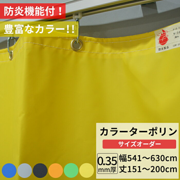 樂天商城 - [ポイント10倍×20日20時から6時間限定] ビニールカーテン カラー ターポリン生地 防炎 0.35mm厚 幅541〜630cm 丈151〜200cm 黒 黄 緑 青 オレンジ グレー 養生シート カバー 間仕切り カラフル カーテン サイズオーダー 【FT17】 彩 さい JQ