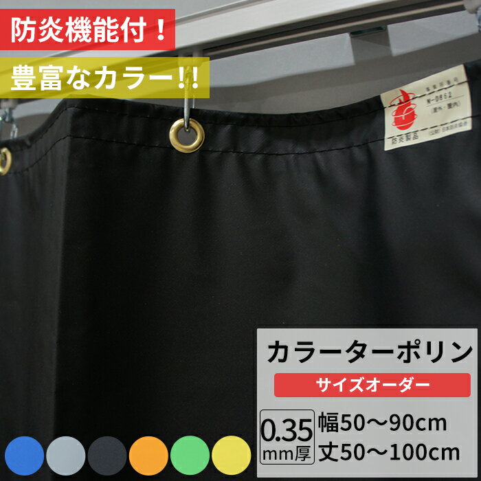 ビニールカーテン カラー ターポリン生地 防炎 0.35mm厚 幅271〜360cm 丈101〜150cm 黒 黄 緑 青 オレンジ グレー 養生シート カバー 間仕切り カラフル カーテン サイズオーダー 【FT17】 彩 さい JQ