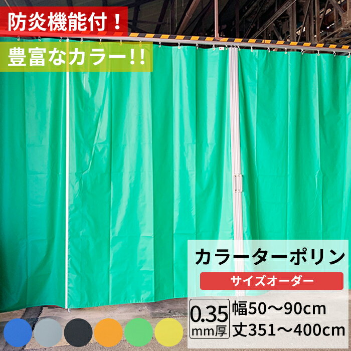 乐天商城 - [ポイント10倍×20日20時から6時間限定] ビニールカーテン カラー ターポリン生地 防炎 0.35mm厚 幅50〜90cm 丈351〜400cm 黒 黄 緑 青 オレンジ グレー 養生シート カバー 間仕切り カラフル カーテン サイズオーダー 【FT17】 彩 さい JQ