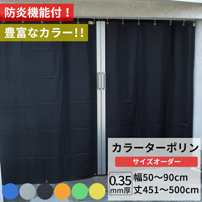 [ポイント10倍×23日20時から4時間限定] ビニールカーテン カラー ターポリン生地 防炎 0.35mm厚 幅50〜90cm 丈451〜500cm 黒 黄 緑 青 オレンジ グレー 養生シート カバー 間仕切り カラフル カーテン サイズオーダー 【FT17】 彩 さい JQ