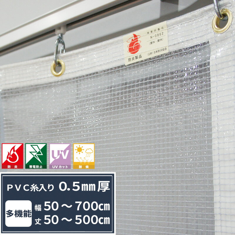  ビニールカーテン 防炎 帯電防止 UVカット 耐候 0.5mm厚 幅50～100cm 丈401～450cm PVC防炎 間仕切り 冷暖房効率UP 店舗 ベランダ ビニールシート ビニール オーダー カーテン  透 クリア JQ