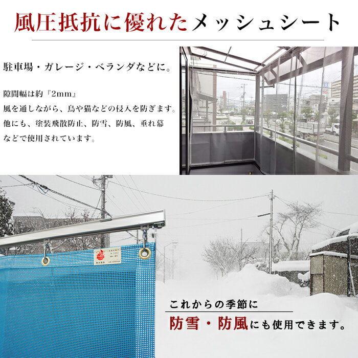 防雪ネット 防風ネット 養生1類メッシュシート 防炎 幅181〜270cm 丈101〜150cm ターポスクリーン ＃1003 防塵 養生 防風 防雪 日よけ 雪よけ 目隠し 店舗 ベランダ カーポート ペンキ飛散用 RoHS2対応品 サイズオーダー 【FT22】 JQ 2