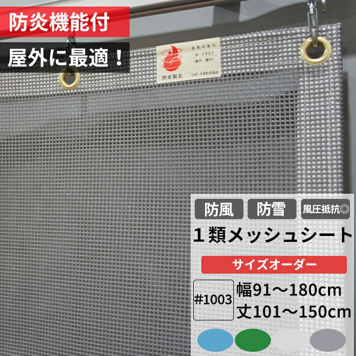 [全商品ポイント5倍×イーグルス感謝祭] 養生1類メッシュシート 防炎 防雪ネット 防風ネット 幅91〜180c..