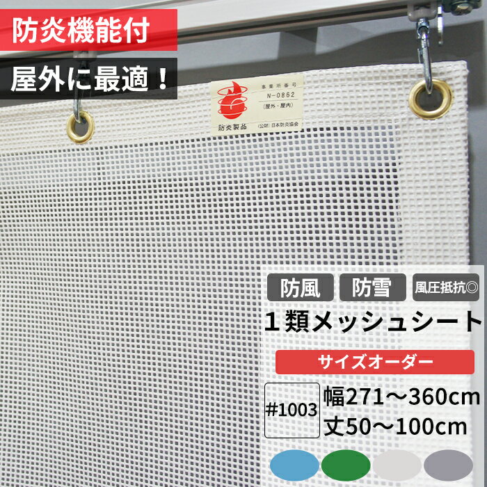 [全商品ポイント5倍×イーグルス感謝祭] 養生1類メッシュシート 防炎 防雪ネット 防風ネット 幅271〜360..