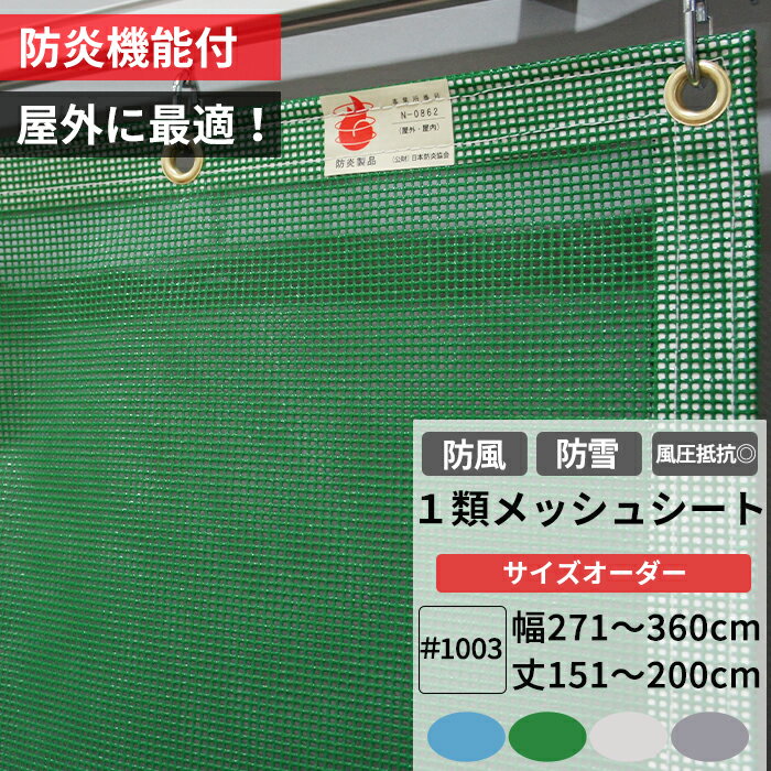 [全商品ポイント5倍×イーグルス感謝祭] 養生1類メッシュシート 防炎 防雪ネット 防風ネット 幅271〜360..