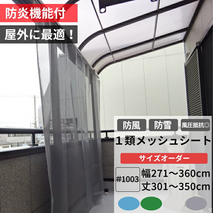 [ポイント5倍×30日限定]養生1類メッシュシート 防炎 防雪ネット 防風ネット 幅271〜360cm 丈301〜350cm ターポスクリーン ＃1003 防塵 養生 防風 防雪 日よけ 雪よけ 目隠し 店舗 ベランダ カーポート ペンキ飛散用 RoHS2対応品 サイズオーダー 【FT22】 JQ