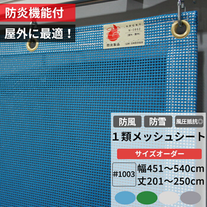 [全商品ポイント5倍×イーグルス感謝祭] 養生1類メッシュシート 防炎 防雪ネット 防風ネット 幅451〜540..