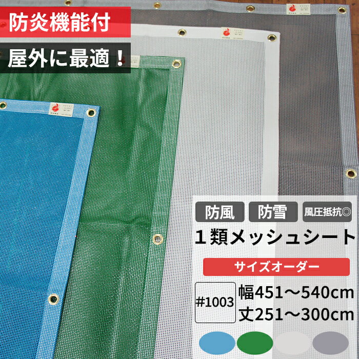 [全商品ポイント5倍×イーグルス感謝祭] 養生1類メッシュシート 防炎 防雪ネット 防風ネット 幅451〜540..