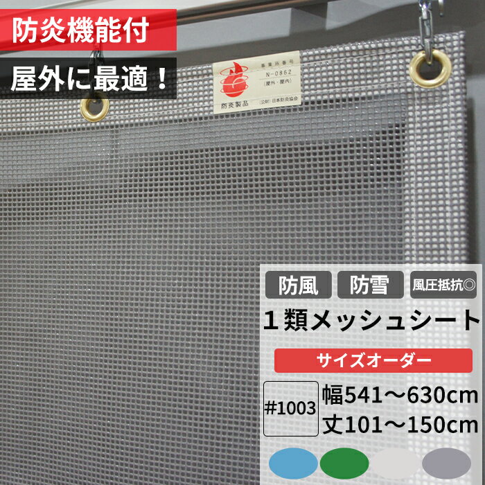 [全商品ポイント5倍×イーグルス感謝祭] 防雪ネット 防風ネット 養生1類メッシュシート 防炎 幅541〜630..