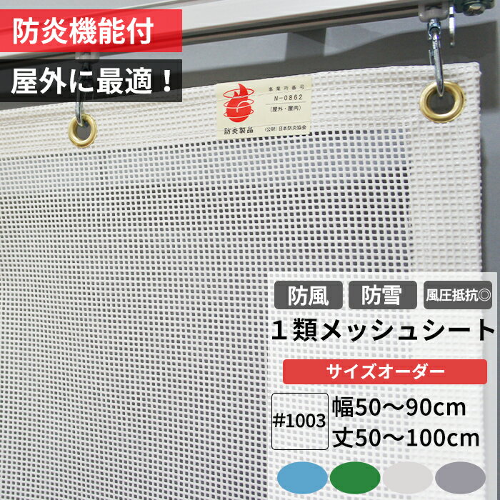 [全商品ポイント5倍×イーグルス感謝祭] 養生1類メッシュシート 防炎 防雪ネット 防風ネット 幅50〜90cm..