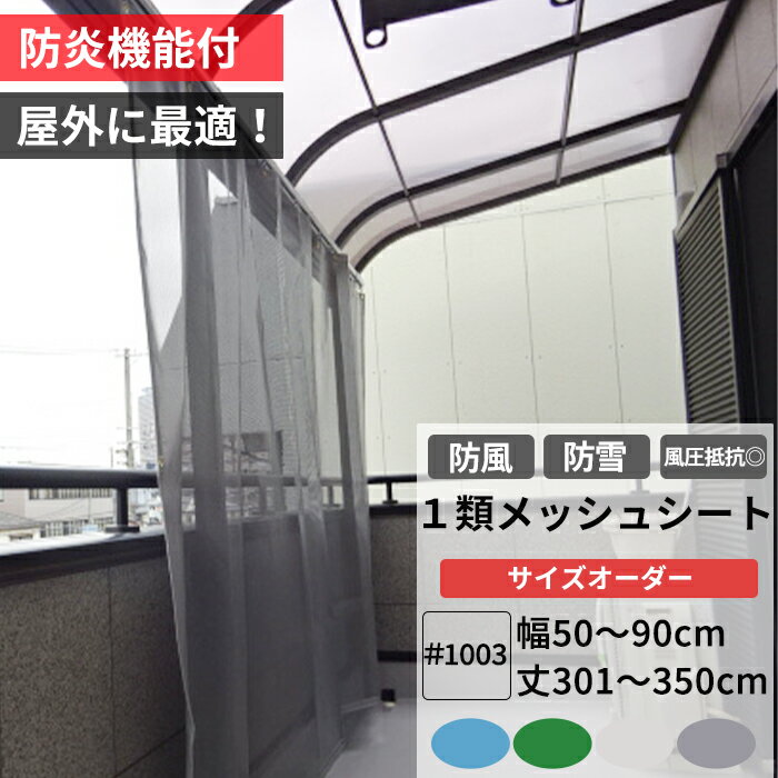 [全商品ポイント5倍×イーグルス感謝祭] 養生1類メッシュシート 防炎 防雪ネット 防風ネット 幅50〜90cm..