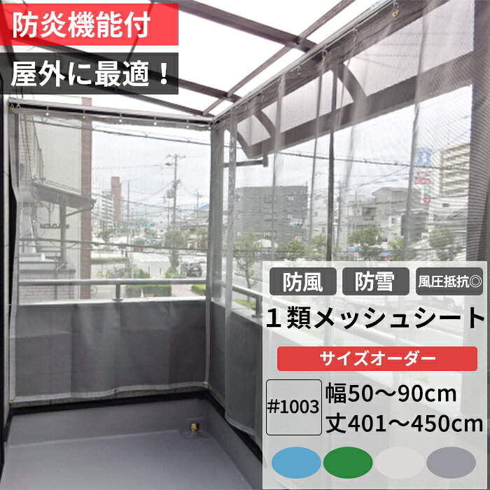 　 商品名 【FT22】ターポスクリーン建築養生1類メッシュシート＃1003 網目 約2mm カラー シロ/グレー/スカイブルー/ダークグリーン 材質 基布:ポリエステル100% 樹脂:ポリ塩化ビニル(PVC) 摘要 ・サイズは幅・丈とも、1cm単位にてお受けいたします。（mm単位の指定は出来ません。） ・ビニール製の為、仕上りサイズから1〜2%の誤差がでる場合があります。ご了承ください。 ・表記の価格は生地・標準加工賃・消費税込の価格です。 ・標準加工は、四方折り返し縫製、 周囲ハトメとなります ・即日出荷ではございません。カートに入れた際の納期をご確認ください。また特殊加工、5枚以上の枚数の多い物は納期要相談となります。 ・オプションとして、チェーン入れやファスナー加工、面ファスナー付けも可能です（別料金）。 ・その他完全オーダーとなりますので、ご希望の特殊仕様での仕上げも可能です（別料金）。 ・返品・交換・キャンセルのできない商品です。 ※FT22を防雪ネットとしてご使用いただく場合下記にご注意ください。 ・周囲をピンと固定してしまうと風などの荷重により破れる原因になります。余裕を持って設置してください。 ・取付は地面に対して垂直に取り付けて、雪など積もらない様にしてください。雪の重みで破れる原因になります。 ・大雪・強風の時は取り外してください。 ・その他、生地に対して強い荷重がかかる事は避けてください。 ※ご注文の前に当店のご注文規定を必ずご確認ください。ご注文の際は、こちらのページの内容をご理解いただいたものと判断させていただきます。 ビニールカーテン 防炎ビニールカーテン ターポリン 防炎ターポリン メッシュシート 防炎メッシュシート 養生シート 防炎養生シート 間仕切りビニールカーテン 間仕切りターポリン 間仕切 防炎 防雪 防風 目隠し ベランダ 事務所 会社 工場 プライバシー 冷暖房対策 仕切り 倉庫内ビニールカーテン 部屋の間仕切り 結露 花粉対策 防塵 工事現場 埃除け 雨よけ 野積み シロ グレー ブルー グリーン 飛沫対策 コロナ予防 ウィルス対策 コロナ対策 カーポート ガレージ 車庫 ベランダ 防風ネット 防雪ネット 日よけネット 商品の日焼け防止 冬場 雪対策 ハトメ付【FT22】ターポスクリーン建築養生1類メッシュシート ＃1003【オーダーサイズ】幅50〜630cm　丈50〜500cm防雪・防風・垂れ幕にも！ 建築養生メッシュの先駆者ターポスクリーンは、 その確かな品質とコストパフォーマンスから、今や建築養生にとどまらず、さまざまな分野で使われています。 風圧抵抗に優れたメッシュシートは防風・目隠し対策としててベランダやガレージ・カーポートなどに使用されます。さらに防炎機能付きで安心！ 他にも、塗装飛散防止、防雪、防風、垂れ幕などで使用されています。 ●仮設工業会認定適合品 / ●消防庁防炎規格適合品 詳細データ 風圧データ 充実率 （メッシュシートの実面積の比率 数字が大きいほど風を通しにくくなります） 0.700 ※新築工事向け 基本風力係数 1.56 風圧抵抗（kg/m2） 風速10m/s：9.8 風速20m/s：39.0 風速30m/s：87.8 風速40m/s：156.0 ※風圧抵抗データは、外気温15℃気圧1013hpa(760mmHg)の条件で、それぞれの風速の風を試験体正面に受けた場合の計算値です。 透光率データ（%） シロ 40.9 グレー 32.8 スカイブルー 34.3 ダークグリーン 30.6 他のシートとの比較 品番 FT22 FT23 商品ページを見る→ NET10 商品ページを見る→ NET11 商品ページを見る→ 商品名 メッシュシート #1003 メッシュシート #2054 ペンキ飛散防止 ネット 防風・防塵 ネット 画像 網目 2mm 1mm 1mm 1mm 重量 455g/m&sup2; 130g/m&sup2; 115g/m&sup2; 160g/m&sup2; 材質 基布:ポリエステル100% 樹脂:ポリ塩化ビニル(PVC) 基布:ポリエステル100% 樹脂:ポリ塩化ビニル(PVC) ポリエチレン ポリエチレン 機能 - - ※ポリエステル・・・水に沈む。細かくした破片を燃やすと黒鉛を上げて燃える。 　大量生産に向いており、加工もしやすく安価。これといったメンテナンスも必要なく、 劣化しにくいのも特徴です。 ※ポリエチレン・・・水に浮く。細かくした破片を燃やすと溶けて球状になる 　家具では、耐候性や耐久性の高さを活かして、ガーデンテーブルやチェアなど、 おもに屋外用のものに使用されています。 　加工性が高く、 用途に合わせて様々な合成が行われています。 標準仕様 カラー オプション（別料金） 商品詳細 商品詳細 商品名 【FT22】ターポスクリーン建築養生1類メッシュシート＃1003 サイズ 幅50〜630cm　丈50〜500cm 網目 約2mm カラー シロ・グレー・スカイブルー・ダークグリーン 素材 基布:ポリエステル100% 樹脂:ポリ塩化ビニル(PVC) 概要 日本製　/　防炎　仮設工業会認定適合品 摘要 サイズは幅・丈とも、1cm単位にてお受けいたします。mm単位の指定は出来ません。 注）ビニール製の為、仕上りサイズから1〜2%の誤差がでる場合があります。ご了承ください。 表記の価格は生地・標準加工賃・消費税込の価格です。 標準加工は、四方折り返し縫製（補強白テープ入れ）、周囲ハトメとなります（※上記画像参照） 即日出荷ではございません。カートに入れた際の納期をご確認ください。また特殊加工、5枚以上の枚数の多い物は納期要相談となります。 オプションとして、チェーン入れやファスナー加工、面ファスナー付けも可能です（別料金）。 その他完全オーダーとなりますので、ご希望の特殊仕様での仕上げも可能です（別料金）。 返品・交換・キャンセルのできない商品です。 FT22を防雪ネットとしてご使用いただく場合下記にご注意ください。 ・周囲をピンと固定してしまうと風などの荷重により破れる原因になります。余裕を持って設置してください。 ・取付は地面に対して垂直に取り付けて、雪など積もらない様にしてください。雪の重みで破れる原因になります。 ・大雪・強風の時は取り外してください。 ・その他、生地に対して強い荷重がかかる事は避けてください。 ご注文の前に当店のご注文規定を必ずご確認ください。ご注文の際は、こちらのページの内容をご理解いただいたものと判断させていただきます。