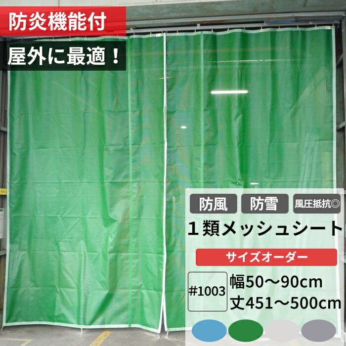 [最大10％OFFクーポンあり] 養生1類メッシュシート 防炎 防雪ネット 防風ネット 幅50〜90cm 丈451〜500cm ターポスクリーン ＃1003 防塵 養生 防風 防雪 日よけ 雪よけ 目隠し 店舗 ベランダ カーポート ペンキ飛散用 RoHS2対応品 サイズオーダー 【FT22】 JQ