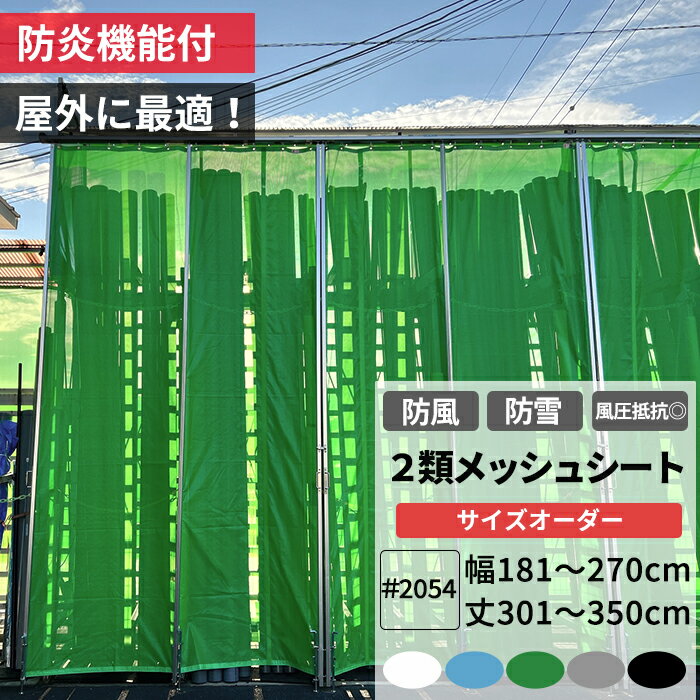 [全商品ポイント5倍×イーグルス感謝祭] 養生2類メッシュシート 防炎 防雪ネット 防風ネット 幅181〜270..