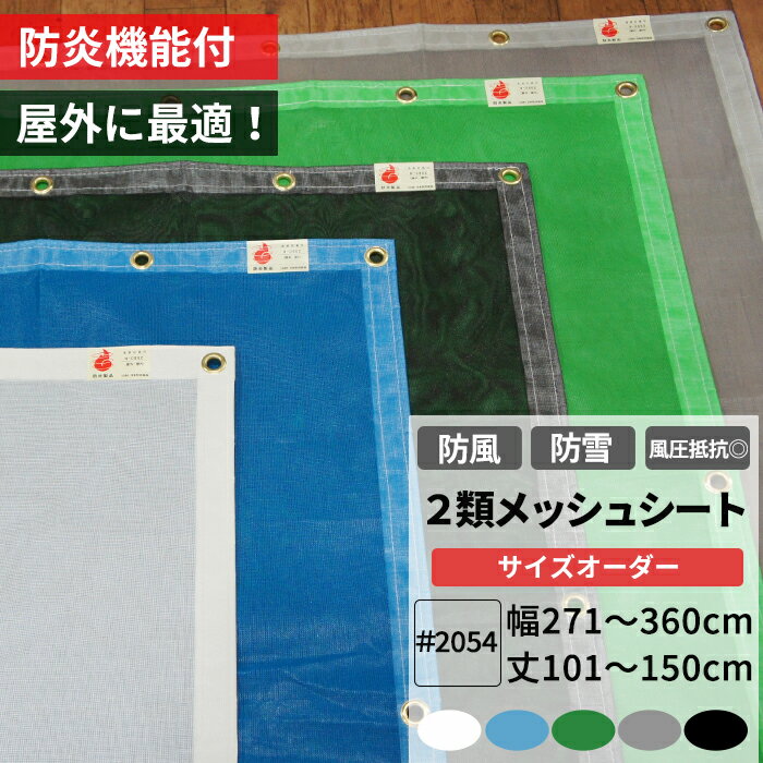 防雪ネット 防風ネット 防炎 養生2類メッシュシート 幅271〜360cm 丈101〜150cm ターポスクリーン ＃20..