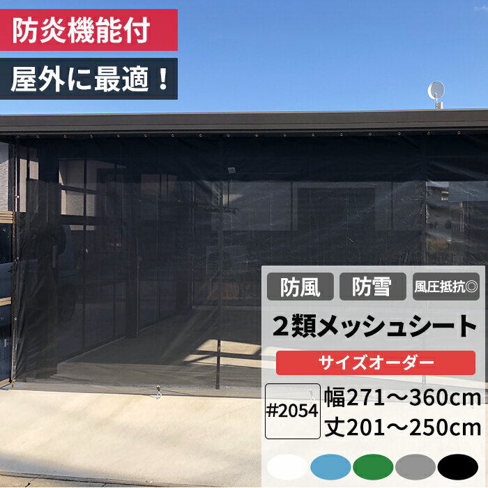 [本日全品ポイント5倍] 防雪ネット 防風ネット 防炎 養生2類メッシュシート 幅271〜360cm 丈201〜250cm ターポスクリーン 建築養生2類メッシュシート ＃2054 防塵 養生 防風 防雪 日よけ 店舗 ベランダ カーポート ペンキ飛散用 RoHS2対応品 サイズオーダー 【FT23】 JQ