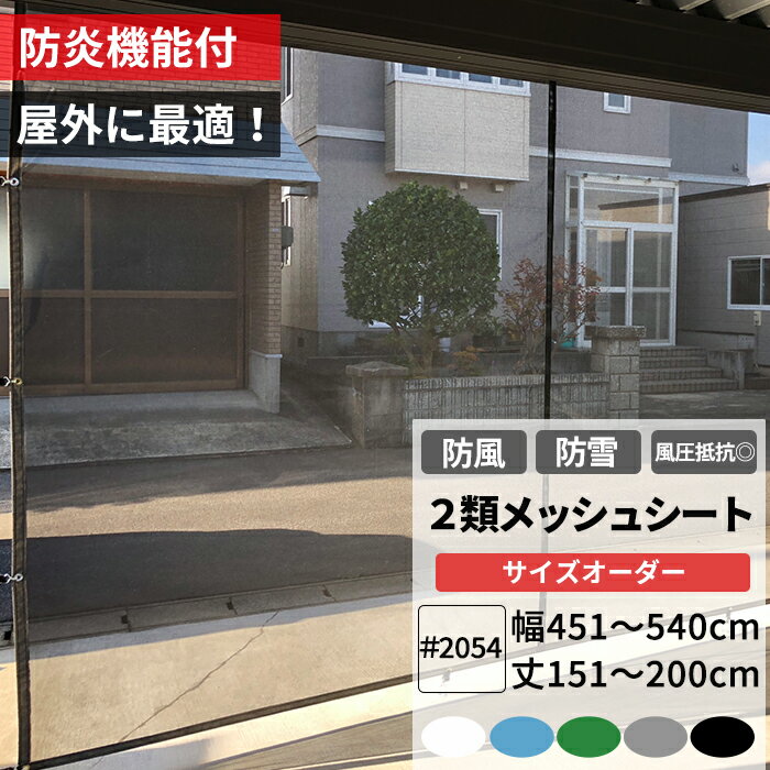 [全商品ポイント5倍×イーグルス感謝祭] 防雪ネット 防風ネット 防炎 養生2類メッシュシート 幅451〜540..